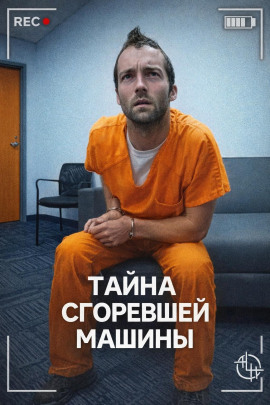 Тайна сгоревшей машины - Автор неизвестен