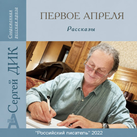 Первое апреля - Сергей Дик