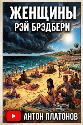 Женщины - Рэй Брэдбери