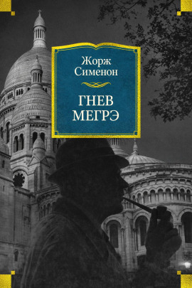 Гнев Мегрэ - Жорж Сименон
