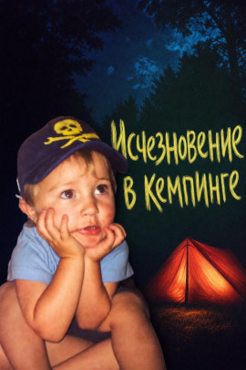 Исчезновение в кемпинге - Автор неизвестен
