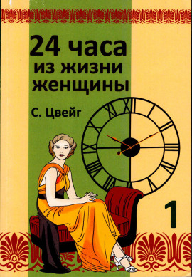 Двадцать четыре часа из жизни женщины - Стефан Цвейг