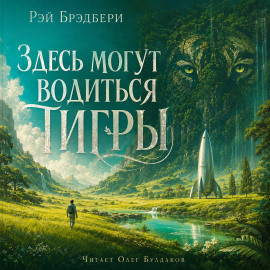 Здесь могут водиться тигры - Рэй Брэдбери
