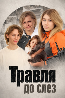 Травля до слёз - Автор неизвестен
