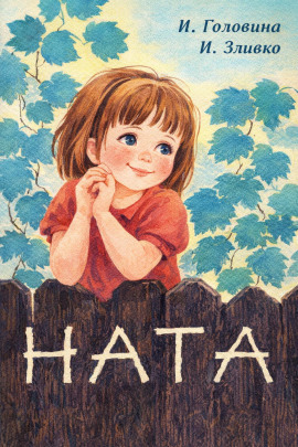 Ната - Нина Головина