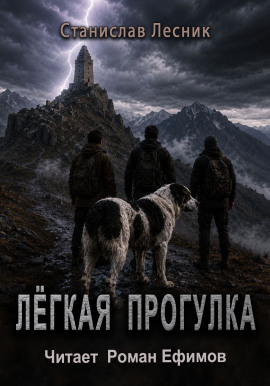 Лёгкая прогулка - Станислав Лесник