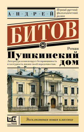 Пушкинский дом - Андрей Битов