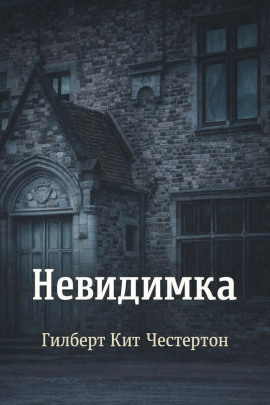 Невидимка - Гилберт Кит Честертон