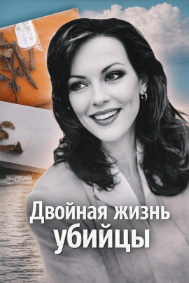 Двойная жизнь убийцы - Автор неизвестен