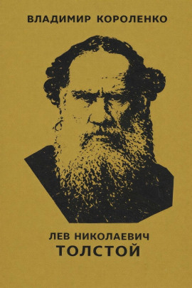 Лев Николаевич Толстой - Владимир Короленко