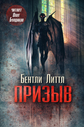 Призыв - Бентли Литтл