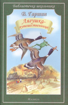 Лягушка-путешественница - Всеволод Гаршин