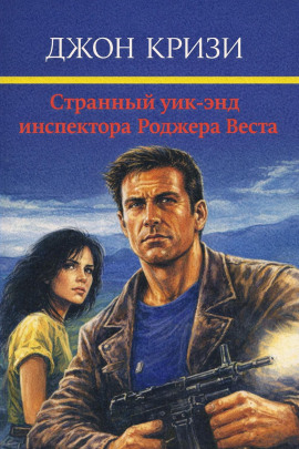 Странный уик-энд инспектора Роджера Веста - Джон Кризи