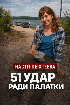 Палатка убийц - Автор неизвестен