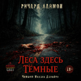 Леса здесь тёмные - Ричард Лаймон