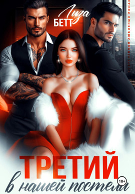 Третий в нашей постели - Лиза Бетт