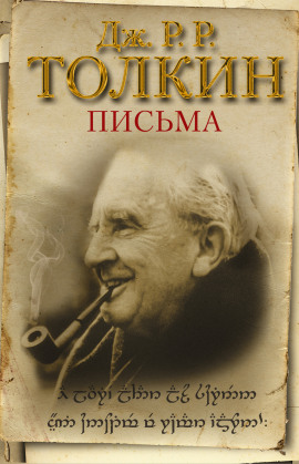 Из письма Дж. Р. Р. Толкина к Мильтону Уолдману - Джон Толкин