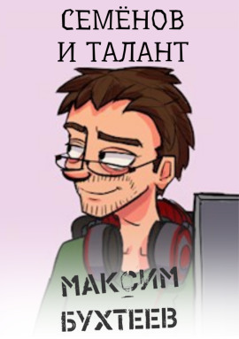 Семёнов и талант - Максим Бухтеев