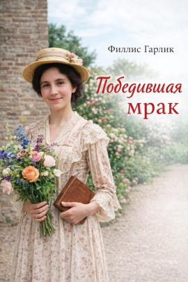 Победившая мрак - Филлис Гарлик