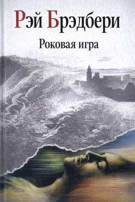 Роковая игра - Рэй Брэдбери