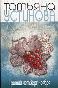 Третий четверг ноября - Татьяна Устинова