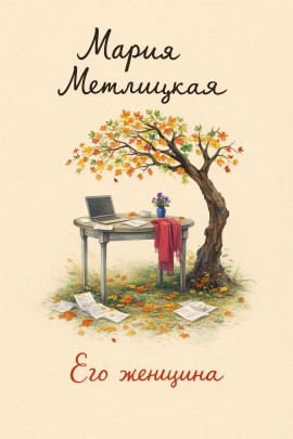 Его женщина - Мария Метлицкая