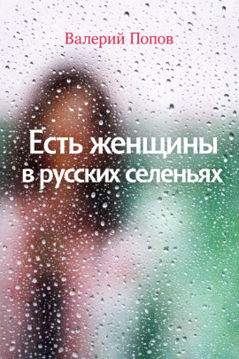 Есть женщины в русских селеньях - Валерий Попов