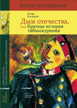 Дым отечества, или Краткая история табакокурения - Игорь Богданов