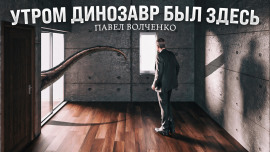 Утром динозавр был здесь - Автор неизвестен