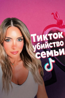 Смерть в TikTok - Автор неизвестен