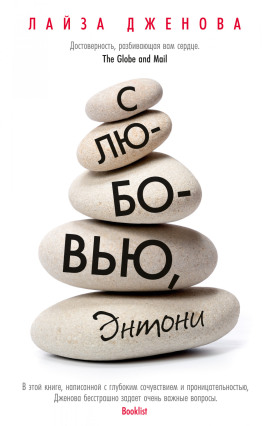 С любовью, Энтони - Лайза Дженова