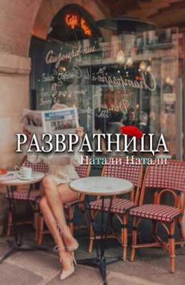 Развратница - Натали Натали
