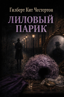 Лиловый парик - Гилберт Кит Честертон