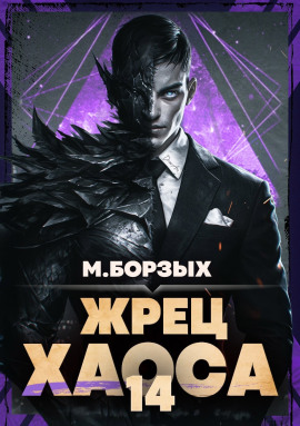 Жрец Хаоса. Книга XIV - М. Борзых