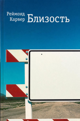 Близость - Реймонд Карвер
