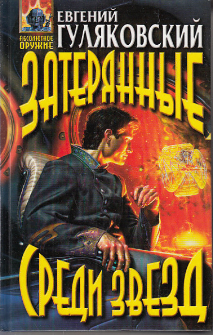 Затерянные среди звезд - Евгений Гуляковский