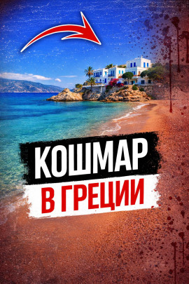 Кровавая тайна пляжа - Автор неизвестен