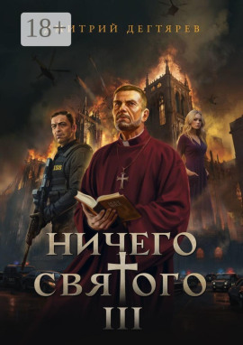 Ничего святого 3 - Дмитрий Дегтярев