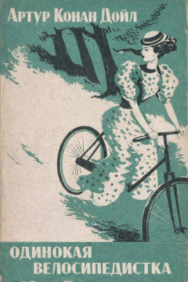 Одинокая велосипедистка - Артур Конан Дойл