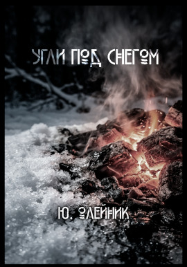 Угли под снегом - Юлия Олейник