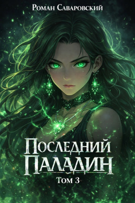 Последний Паладин. Том 3 - Роман Саваровский