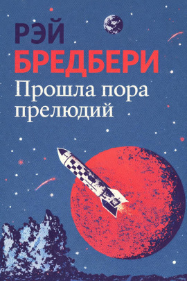 Прошла пора прелюдий - Рэй Брэдбери