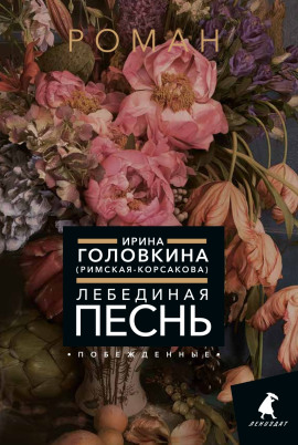 Лебединая песнь. Часть 2 - Ирина Головкина
