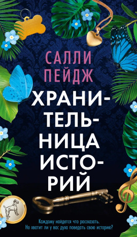 Хранительница историй - Салли Пейдж