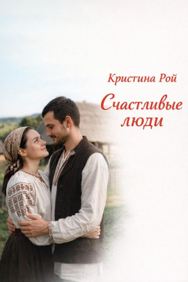 Счастливые люди - Кристина Рой