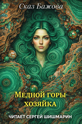 Медной горы хозяйка - Павел Бажов