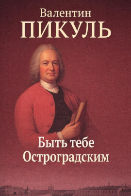 Быть тебе Остроградским - Валентин Пикуль