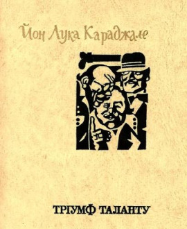 Торжество таланта - Караджале Ион Лука