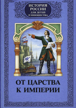 От царства к империи - Алексей Шишов