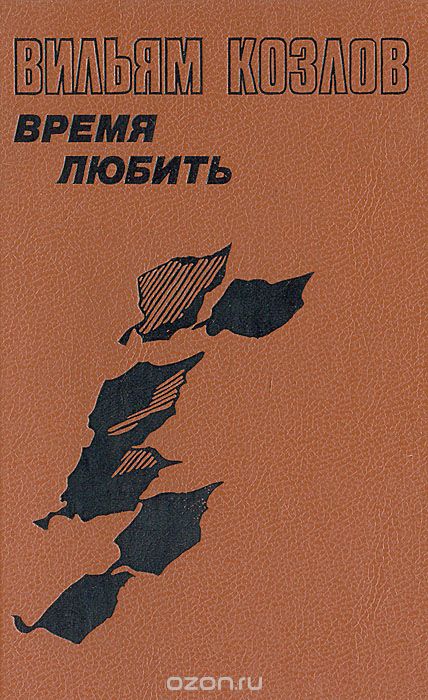 Время любить - Вильям Козлов